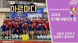 [24 보은 KY 페더레이션컵 - 조별예선] 아르마다 FC u12 vs  서천 FC u12 - 전반전