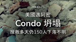 EP31 ⛑️  佛州 Condo 坍塌 搜救多天仍超過 150 人下落不明