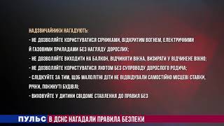 В ДСНС нагадали правила безпеки. Випуск від 22.05.2020