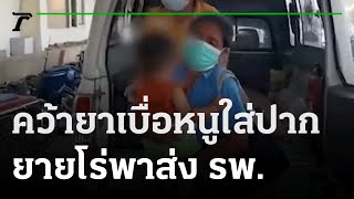 1 ขวบคว้ายาเบื่อหนูใส่ปาก ยายโร่พาส่ง รพ. | 08-02-65 | ข่าวเที่ยงไทยรัฐ