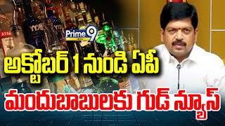 అక్టోబర్ 1 నుండి ఏపీ మందుబాబులకు గుడ్ న్యూస్ | Kollu Ravindra AP Liquor | Prime9 News