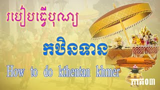 របៀបធ្វើបុណ្យកឋិនទានប្រពៃណីខ្មែរ។ How to do kthentan khmer.#03