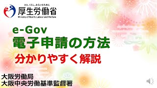 【大阪中央労基署】ｅ-Gove電子申請の方法をわかりやすく解説します。