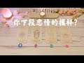 💫你的下段恋情会是什么模样？爱情的发生→发展→恋人特质😻跟你期待的一样吗？你会迎来怎样的新恋情？🌻塔罗占卜下一段新恋情的模样