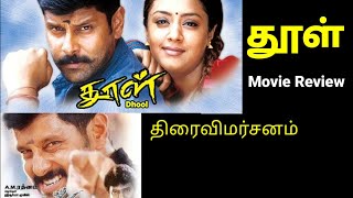 தூள்/Dhool moviereview/Vikram/Thiraivimarsanam/Jothika/Vivek/