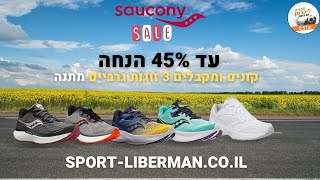 מבצעי סוף שנה!! עד 45% הנחה על נעלי סקוני + שלישיית גרביים מתנה