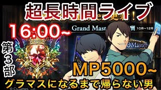 【シャドウバース】第３部 グランドマスターになるまで帰らない男のライブ！【Shadowverse】