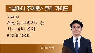 [큐티가이드] 세상을 보존하시는 하나님의 은혜 (창 8:13~22) 20230724