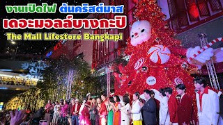 งานเปิดไฟต้นคริสต์มาส เดอะมอลล์บางกะปิ