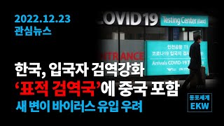 한국  '표적 검역국'에 중국 포함...입국자 검역강화...[Q\u0026A] 중국의 해외입국자 격리 해제, 확실한가요?