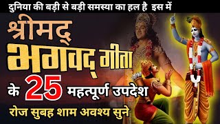 भगवद् गीता के ये उपदेश आपका जीवन बदल देंगे I bhagwat gita saar I krishna motivational speech