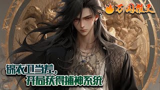 【ENG SUB】《锦衣卫当差，开局获得捕神系统》穿越到高武王朝，成为一名锦衣卫。第一天报道，获得捕神系统。无论是抓捕江湖大魔头，还是侦破大案，都会获得各种绝世武学和丹药。#玄幻 #小说 #万国推文