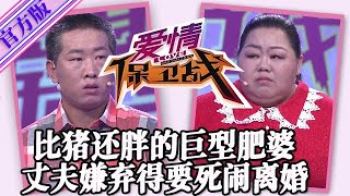 【愛情保衛戰-官方版】第九季EP98--比豬還胖的巨型肥婆，下巴三層一身肥肉看不見腰，丈夫嫌棄得要死鬧著要離婚