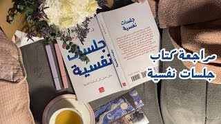 كيف نحسن التعامل مع أنفسنا؟ ملخص كتاب جلسات نفسية