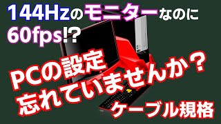 FPSが出ない？ゲーミングモニター買ったら、ディスプレイ設定が必要です！