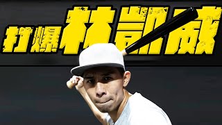 打爆林凱威！！沒錯！就是打爆他！【新企劃-燃燒野球魂】 ft. 台南Josh、下巴辣大叔  @tainanjosh   @uncleshabala  【哲睿Jerry】 【天母馮迪索】