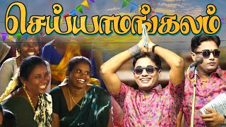 செய்யாமங்கலத்தில் MKR - பேச்சுக்கு ஒரே பெண்களின் சிரிப்பலை | கதம்பம் நாடகம்