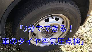 3分で出来る！車のタイヤ空気圧点検方法を紹介！タイヤの空気を管理すれば燃費も向上！Introducing car tire pressure inspection method!