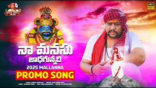 నా మనసు బాధగున్నది || SONG PROMO || 2025 NEW MALLANNA SONGS || OGGU KIRAN MUSIC