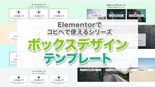 Elementorでコピペで使えるボックスデザインテンプレート