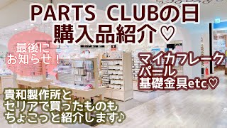 【購入品紹介】8/2パーツクラブの日に買った物♡貴和製作所でも少しお買い物♡セリアではラッピングに使えそうな物GET♪♪