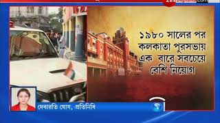 ভোটের আগে 1400 কর্মী নিয়োগের সিদ্ধান্ত নিয়েছে কলকাতা পৌরসভা