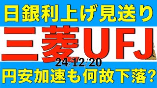 日銀が利上げを見送ったことで株価が下落した三菱UFJの今後の株価見通しを解説します