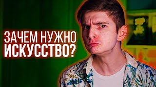 ЗАЧЕМ НУЖНО ИСКУССТВО?