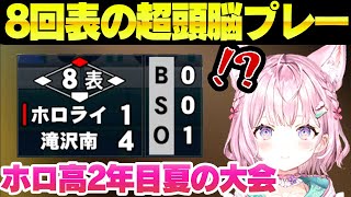 【ホロライブ】こよりもリスナーも諦めていた8回表からのとんでもない大逆転劇を魅せる春のvtuber甲子園（パワプロ）【博衣こより/切り抜き】