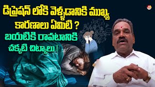 డిప్రెషన్ లోకి వెళ్ళడానికి ముఖ్య కారణాలు ఏమిటి ? | Depression Signs \u0026 Symptoms | Maax TV Life