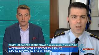 ΕΛ.ΑΣ: Τήρηση των μέτρων σε συνεργασία με τους πολίτες