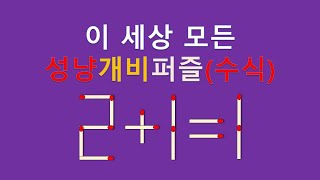 세상모든성냥개비퍼즐(수식) 2+1=1 2개이동