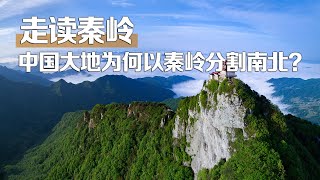 【走读秦岭】中国大地为何以秦岭分割南北？从北到南穿越秦岭会是怎样的旅程呢？| 中华地图