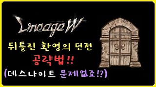 [뿅감] 리니지w 뒤틀린 환영의 던전 공략! (데스나이트 문제없죠!?)