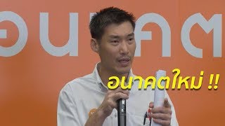 พรรคอนาคตใหม่! \