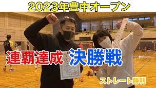 2023年　豊中オープン55歳決勝戦　ラケットワークが特殊で理解するのに苦労しましたがなんとか勝事が出来て2連覇達成です。