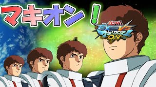 【視聴者参加型】のんびりマキオン配信【マキオン/EXVSMBON】