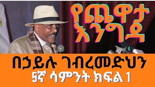 Sheger Yechewata Engida - Behailu Gebremedhin Interview  የበኃይሉ ገብረመድህን ጨዋታ Week 5 Part 1