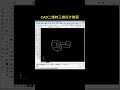 零基础学习cad cad二维图生成三维立体的教程 cad教程 cad画图 三维建模 cad cad机械制图 cad教学 产品设计 模具 加工中心 数控加工