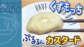 【ビアードパパ】シュークリーム専門店の「ぷるるんカスタードくずもっち」！？を食べてみた！