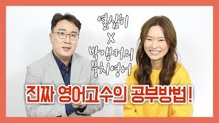 진짜 영어고수는 어떻게 영어공부를 했을까? | 스타강사의 영어공부방법 | 열심히 영어공부