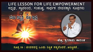 ಜೀವನದಲ್ಲಿ ಒಂದು ನಿಶ್ಚಿತ ಸತ್ಯವೆಂದರೆ... ಅನಿಶ್ಚಿತತೆ...| Life Lesson For Life Empowerment |