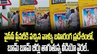 వైసీపీ ప్లీనరీకి వచ్చిన వాళ్ళు బహిరంగ ప్రదేశంలో, బూమ్ బూమ్ బీర్లు తాగుతున్న వీడియో వైరల్.. | YSRCP