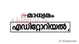 ശബ്ദം: സുലു മുസ്തഫ - വിഷയം: ഈ പോരാട്ടം രോഗത്തോടല്ല, പ്രവാസികളോടാണ്.