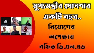 দিদির ঘোষণার এক বছর, নিয়োগের অপেক্ষায় বঞ্চিত ডি.এল.এড।