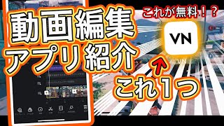 無料のスマホアプリ１つでEDITが出来る！スマホEDIT講座！！