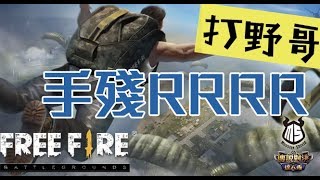 打野哥 FREE FIRE僅一步之遙吃雞 都怪自己手殘RRR