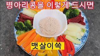 25kg감량할때 자주먹던 병아리콩 이렇게 드시면 뱃살이 쏙 빠진답니다 #다이어트#요리#일꾼tv#