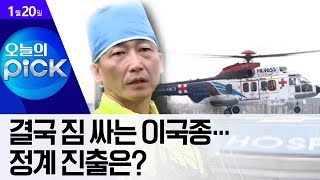 [오픽]결국 짐 싸는 이국종…정계 진출은? | 뉴스A LIVE