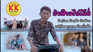 ย่าฟ้าวไปได้บ่อ||ຢາຟ້າວໄປໄດ້ບໍ່|| ya fao pa idai br ||ຮ້ອງໂດຍ ກ້ອງຟ້າ ຈັນສີມາ || [MUSIC VIDEO MV ]